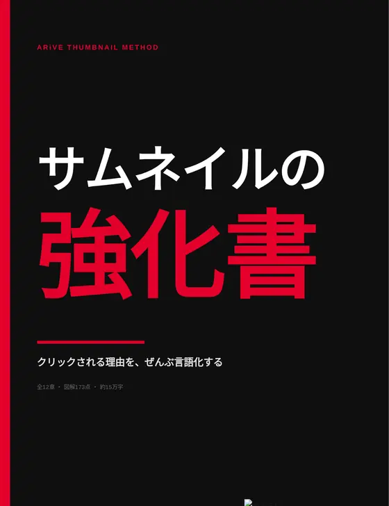 『サムネイルの強化書』の表紙