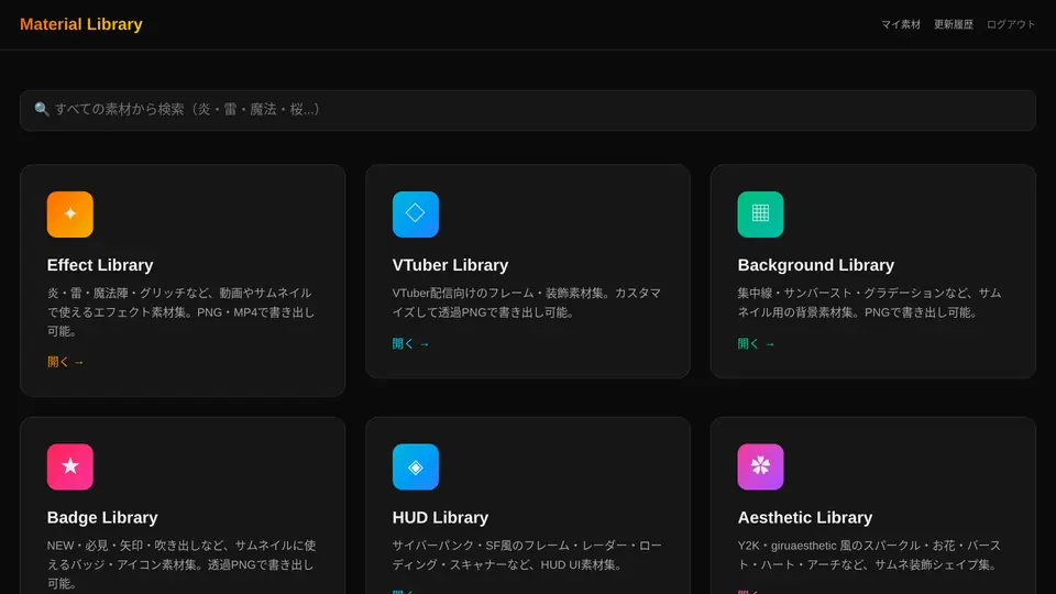 素材を作るの画面。エフェクト・VTuber・背景・バッジ・HUDなどのライブラリが並ぶ